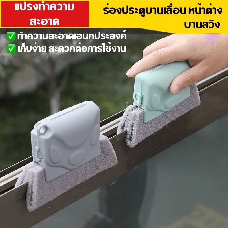 AD159_Shop แปรงทำความสะอาดอเนกประสงค์ ประตู หน้าต่าง ร่องบานเลื่อน บานสวิง เหล็กดัด และอื่นๆ