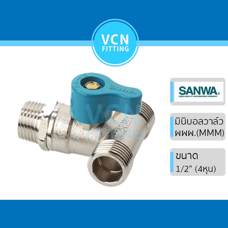 มินิบอลวาล์ว มินิบอลวาวล์ บอลวาวล์สามทาง ผผผ SANWA ซันว่า ขนาด 1/2" (4หุน) ผผผ