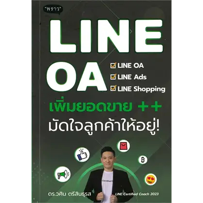 หนังสือLINE OA เพิ่มยอดขาย++ มัดใจลูกค้าให้อยู่