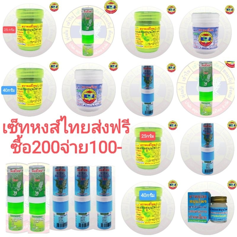 เซ็ทหงส์ไทย ส่งฟรี0- ซื้อ200จ่าย100- ยาดมหงส์ไทยรวมรุ่น ยาดมลิซ่าเขียวหรือฟ้า/กระปุก25กรัม/40กรัม/ยาหม่อง/พิมเสน