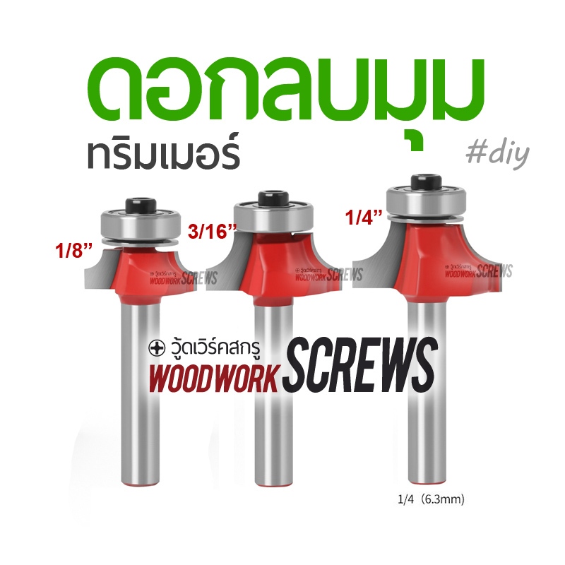 ดอกทริมเมอร์ ลบมุม ◐ ก้านขนาด 1/4" ทำมุมโค้ง ลดเหลี่ยม กัดสันไม้ ขอบคม เครื่องมือตัดไม้ งานไม้ ดอกเราเตอร์ 2หุน