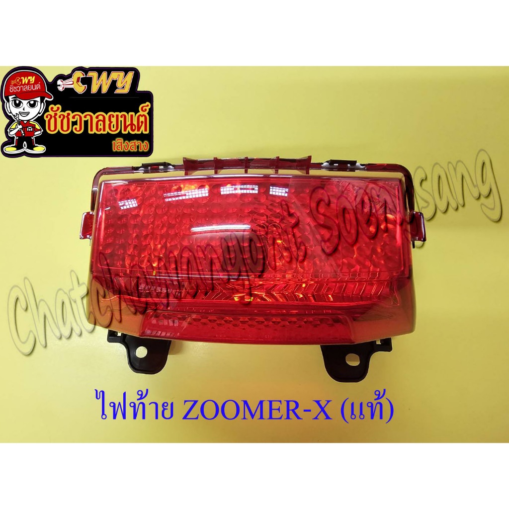 ไฟท้าย ZOOMER-X (แท้ H) 33710-K20-901 <23072>