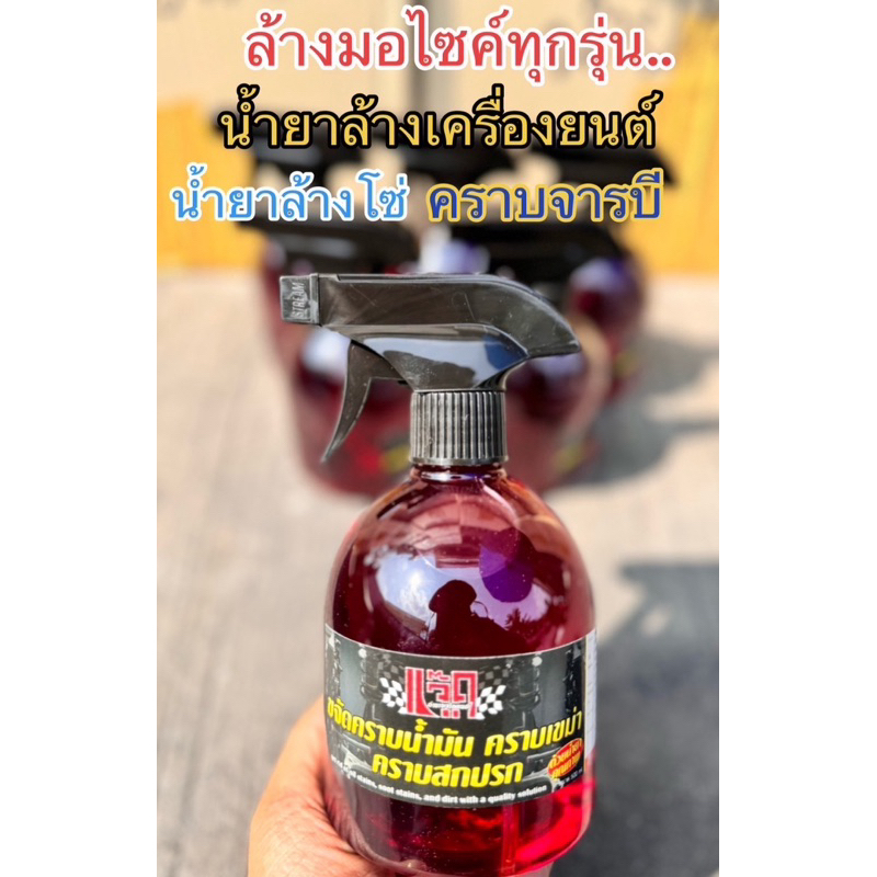 ล้างคราบน้ำมัน ล้างห้องเครื่อง น้ำยาล้างรถ ฉีดแล้วล้าง ไม่ต้องขัด ประหยัดแรง ขนาด500ML/1ลิตร