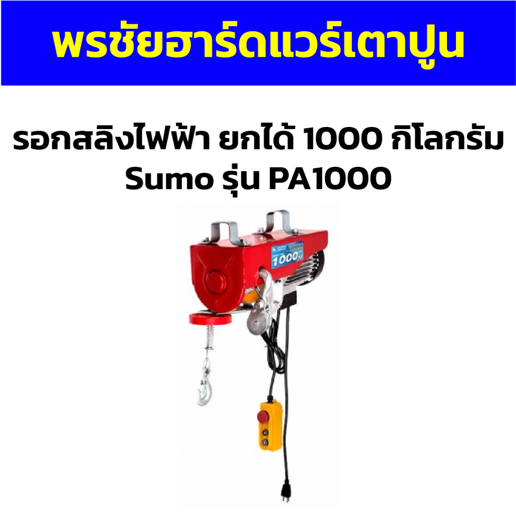 รอกสลิงไฟฟ้า ยกได้ 1000 กิโลกรัม Sumo รุ่น PA1000