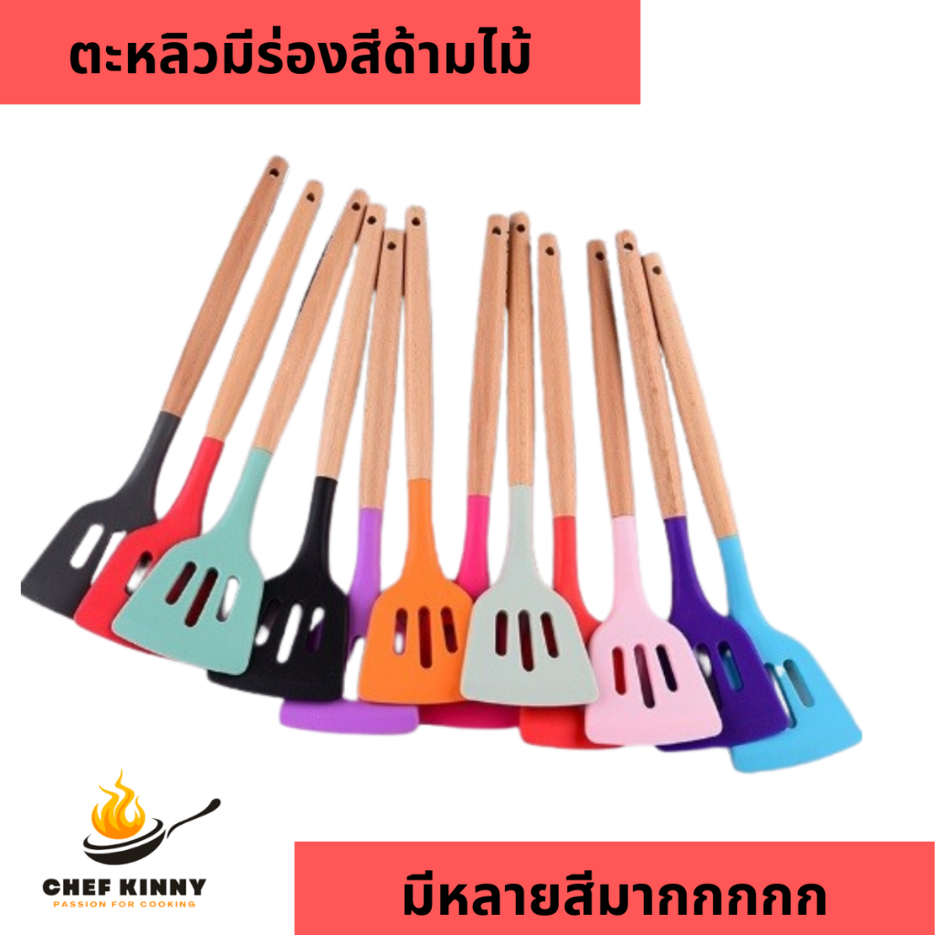ส่งจากไทย ตะหลิวซิลิโคน มีร่อง ด้ามจับไม้ ตะหลิวผัด ทนความร้อนสูง ด้ามจับไม้ หนา ทน ไม่ทำลายผิวกระทะ