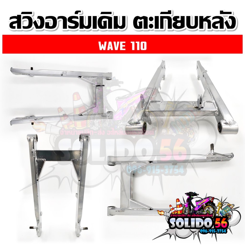 ตะเกียบหลัง สวิงอาร์ม WAVE100S-125R/WAVE110/WAVE110i 2009/WAVE110i 14-15/Dream 125/Dream 125 NEW รูปที่ 2