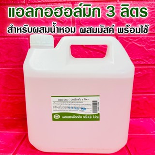 แอลกอฮอล์ผสมน้ำหอม ปริมาณสุทธิ 3 ลิตร ใช้สำหรับผสมหัวเชื้อน้…