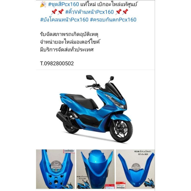 🎉 แท้ใหม่มือ1 ชุดสีPCX160 บังโคลนหน้าPcx160 คิ้วPcx160 ครอบกันตกPcx160