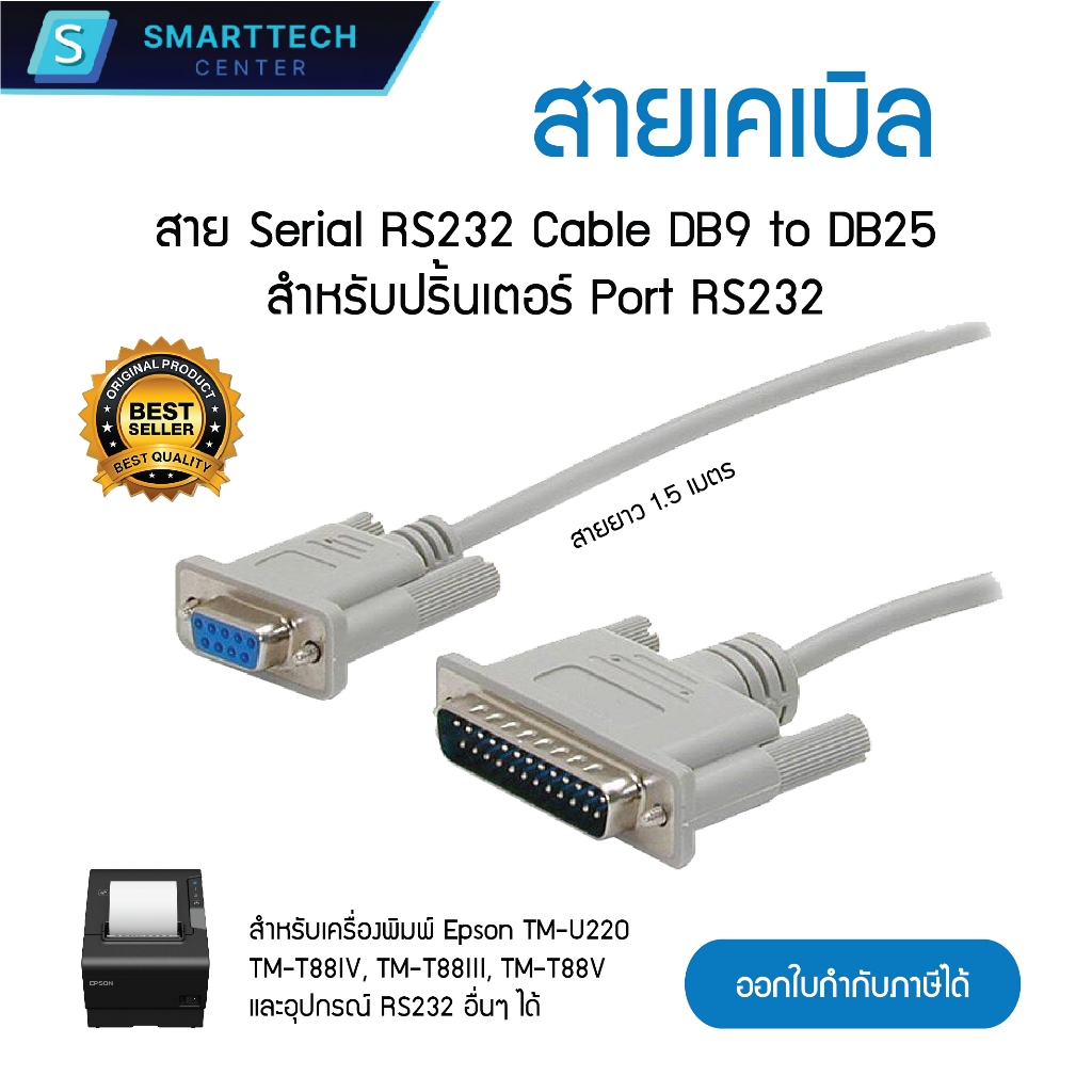 สายเคเบิล Serial RS232 Cable DB9 to DB25 ยาว 1.5 เมตร สายเครื่องปริ้นเตอร์ สำหรับปริ้นเตอร์ Port RS232