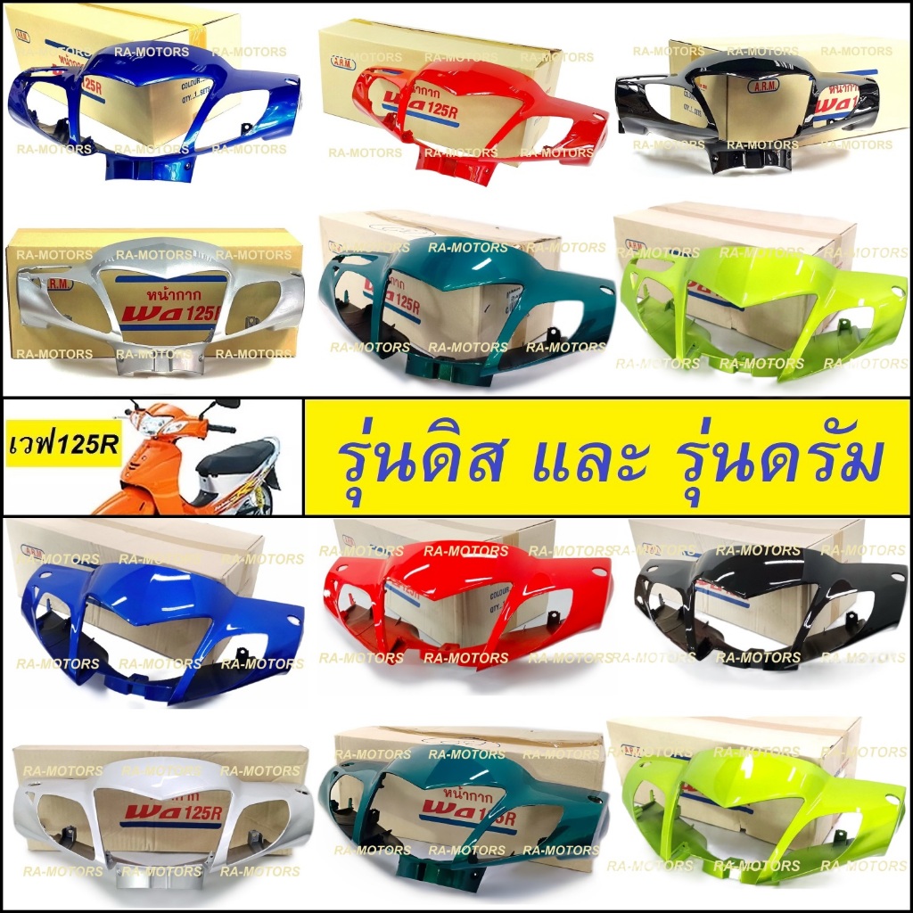 ARMหน้ากากหน้า เวฟ125R มีทั้งรุ่นดิสเบรค ดรัมเบรค สีน้ำเงิน สีแดง สีดำ สีบรอนซ์ สีเขียว(หน้ากากหน้าเวฟ125R หน้ากากเวฟ125