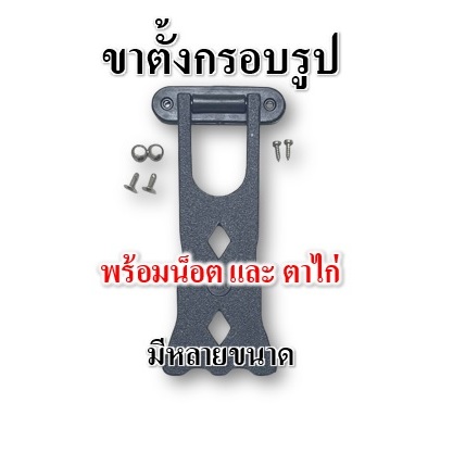 ขาตั้งกรอบรูป มีหลายขนาด พร้อมน็อต และ ตาไก่