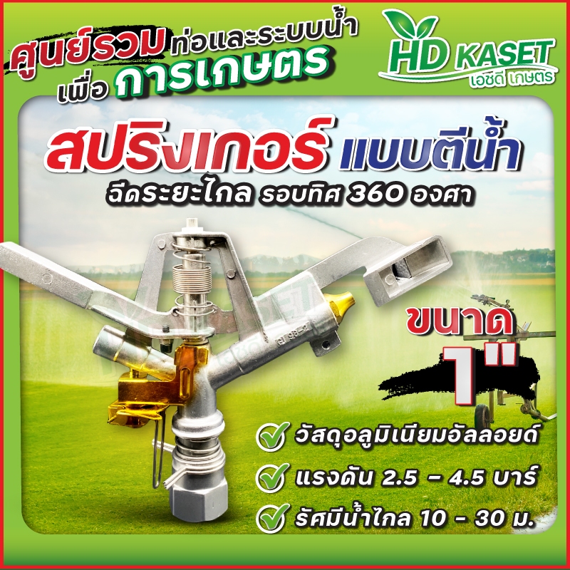 สปริงเกอร์ แบบตีน้ำ ฉีดระยะไกล รอบทิศ 360 องศา ขนาด 1 นิ้ว