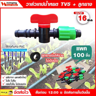 วาล์วเทปน้ำหยด ก็อก ข้อต่อ16 มิล 💥 คละสี 💥 ข้อท่อเทปน้ำหยด Tv5 +ลูกยาง จำนวน 100 ชุดเกรดดี ราคาถูก☆☆
