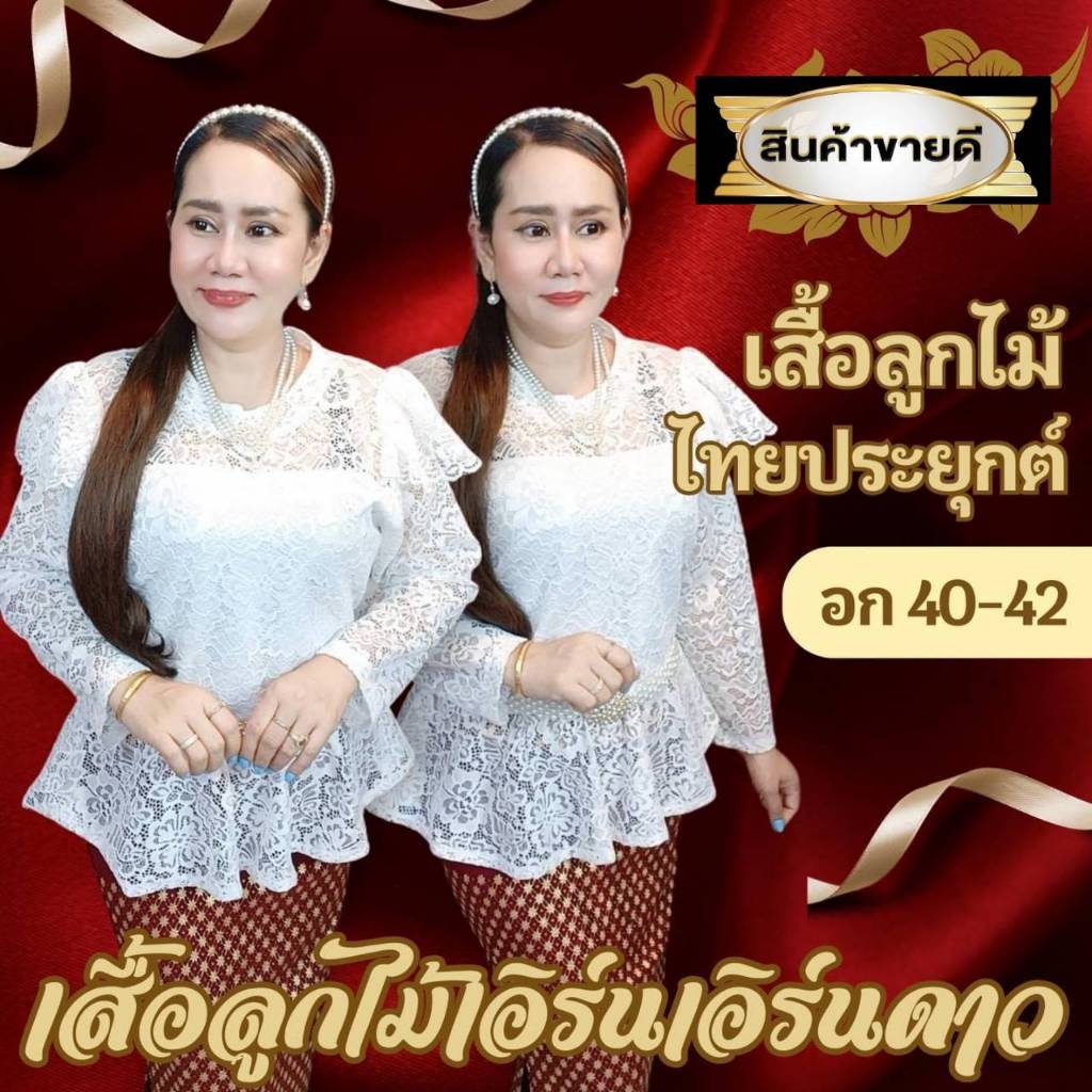 เสื้อลูกไม้ไทยประยุกต์ร.5แขนยาวแต่งไหล่ระบาย