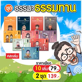 ชุดธรรมะธรรมทาน 10 เล่ม คละไม่ซ้ำเรื่อง สั่ง 2 ชุดลดเพิ่มอีก