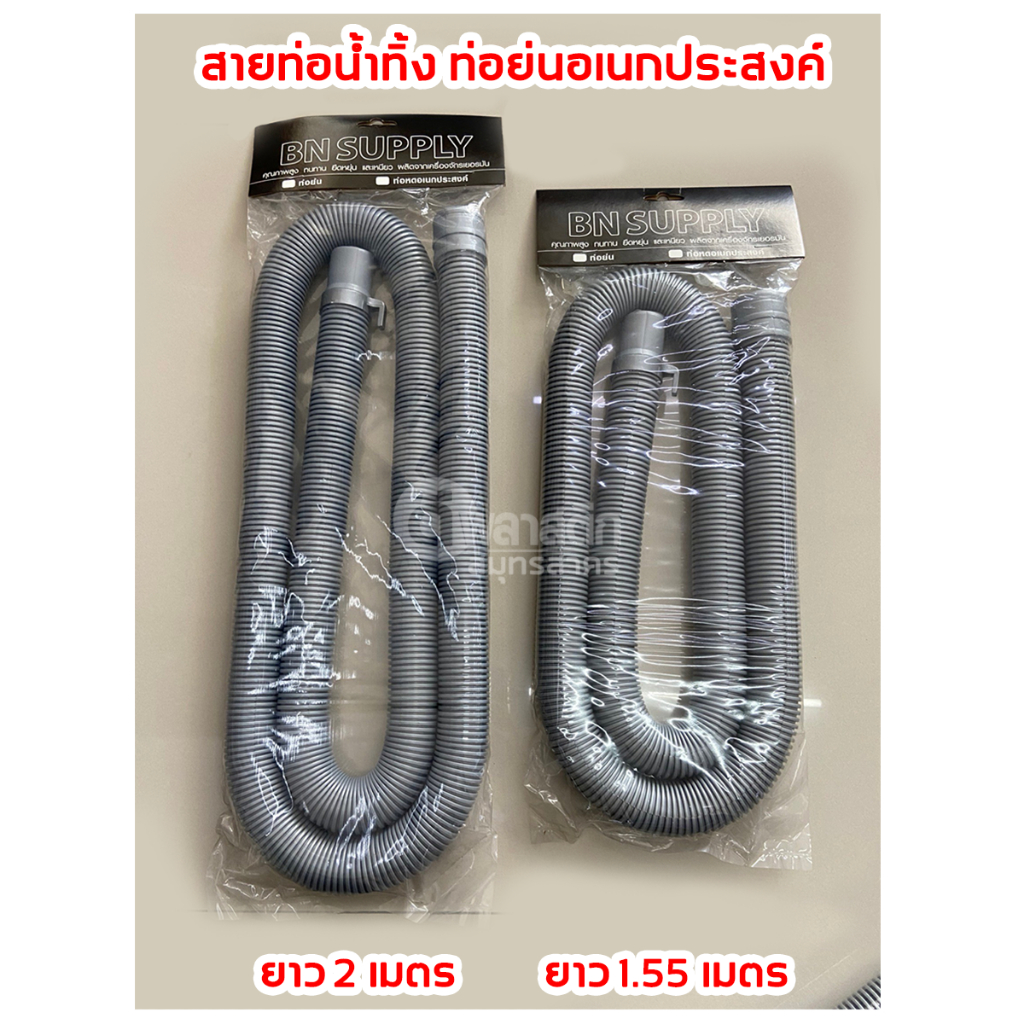 สายท่อน้ำทิ้ง ท่อย่นอเนกประสงค์ ใช้ได้กับเคื่องซักผ้า และอ่างล้างจาน อ่างล้างหน้า : 1แพ็ค