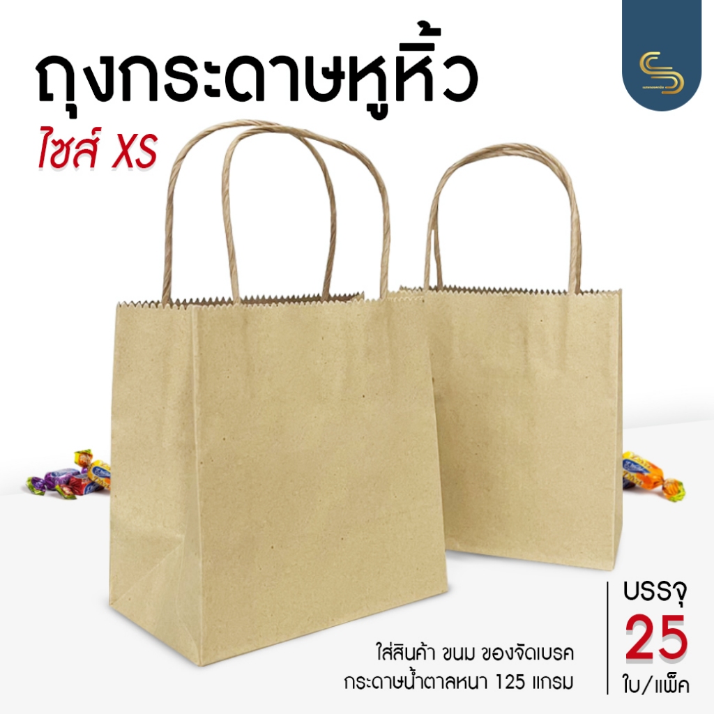 (25ใบ) ถุงกระดาษ Goodbox ไซต์ XS สีน้ำตาล ใช้จัดเบรค ใส่ของขวัญ