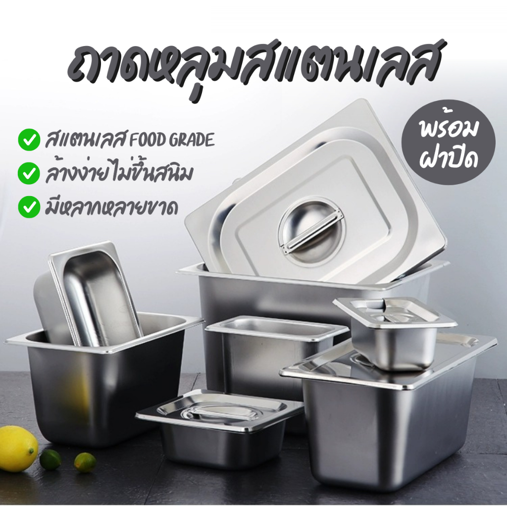 ถาดท็อปปิ้ง ถาดหลุมใส่อาหาร อ่างอาหาร มีฝาปิด ถาดสแตนเลสลึก หนา 1/1,1/2,1/3,1/4,1/6,1/9 สแตนเลส