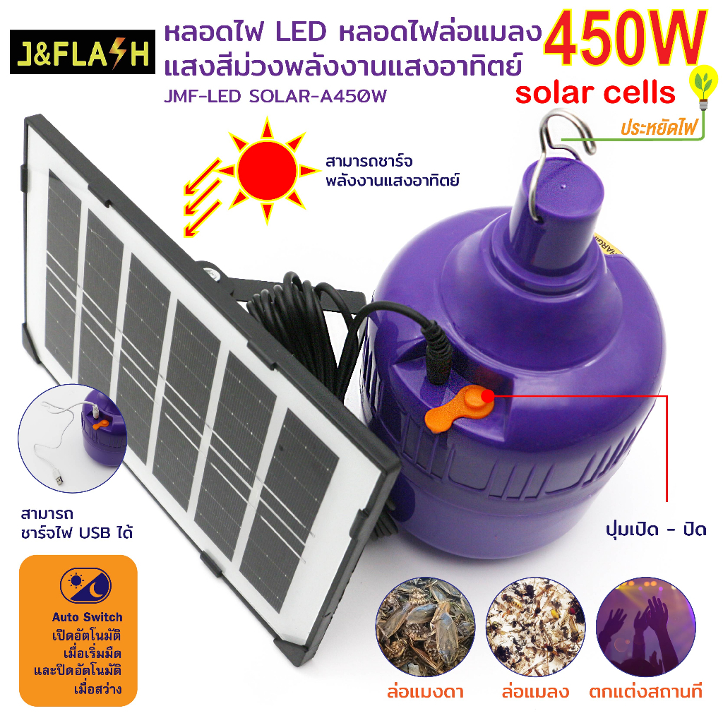 JF450 หลอดไฟLEd พร้อมโซลาเซลล์ 450W เเสงสีม่วง สว่างล่อเเมลงได้ดี ใช้งานได้ยาวนานทั้งคืน