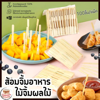 ส่งเร็ว⚡️ ไม้จิ้มผลไม้ ส้อมไม้ ส้อมจิ้มอาหาร (แพ็คละ 100ชิ้น) ขนาด9cm วัสดุธรรมชาติ ใช้แล้วทิ้ง