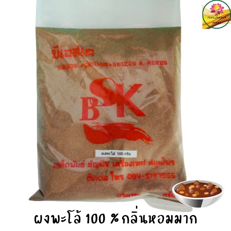 ผงพะโล้ พะโล้  สูตรต้นตำรับ ขนาด 100 กรัม
