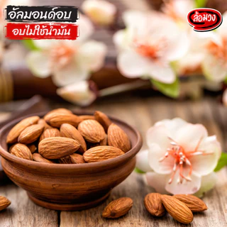 อัลมอนด์ อบไม่ใช้น้ำมัน 1 kg รสธรรมชาติ (Almond) by ล้อมวง อัลมอนด์อบ แอลมอนด์ ถั่ว ธัญพืช