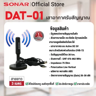 SONAR เสาอากาศดิจิตอลทีวี เสาอากาศทีวี เสาอากาศรับสัญญาณ ดิจิตอลทีวี รุ่น DAT-01 (ซื้อ 1 แถม 1)