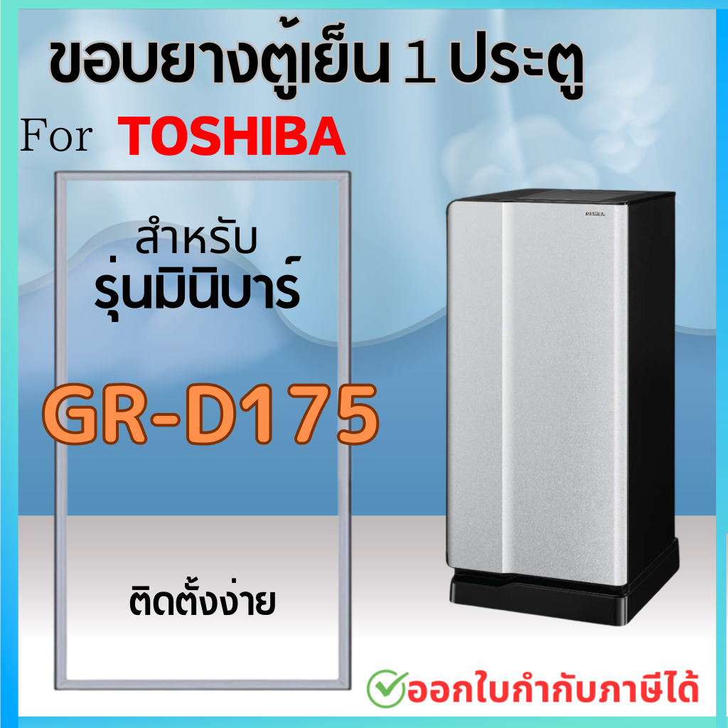 ขอบยางตู้เย็น สำหรับ TOSHIBA รุ่น GR-D175
