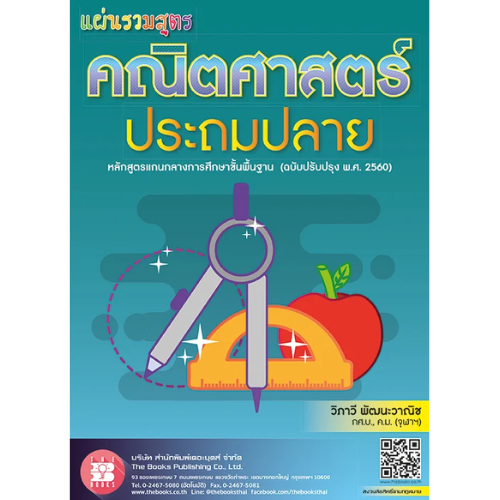 แผ่นรวมสูตร คณิตศาสตร์ประถมปลาย //วิภาวี พัฒนะวาณิช :9789743949586