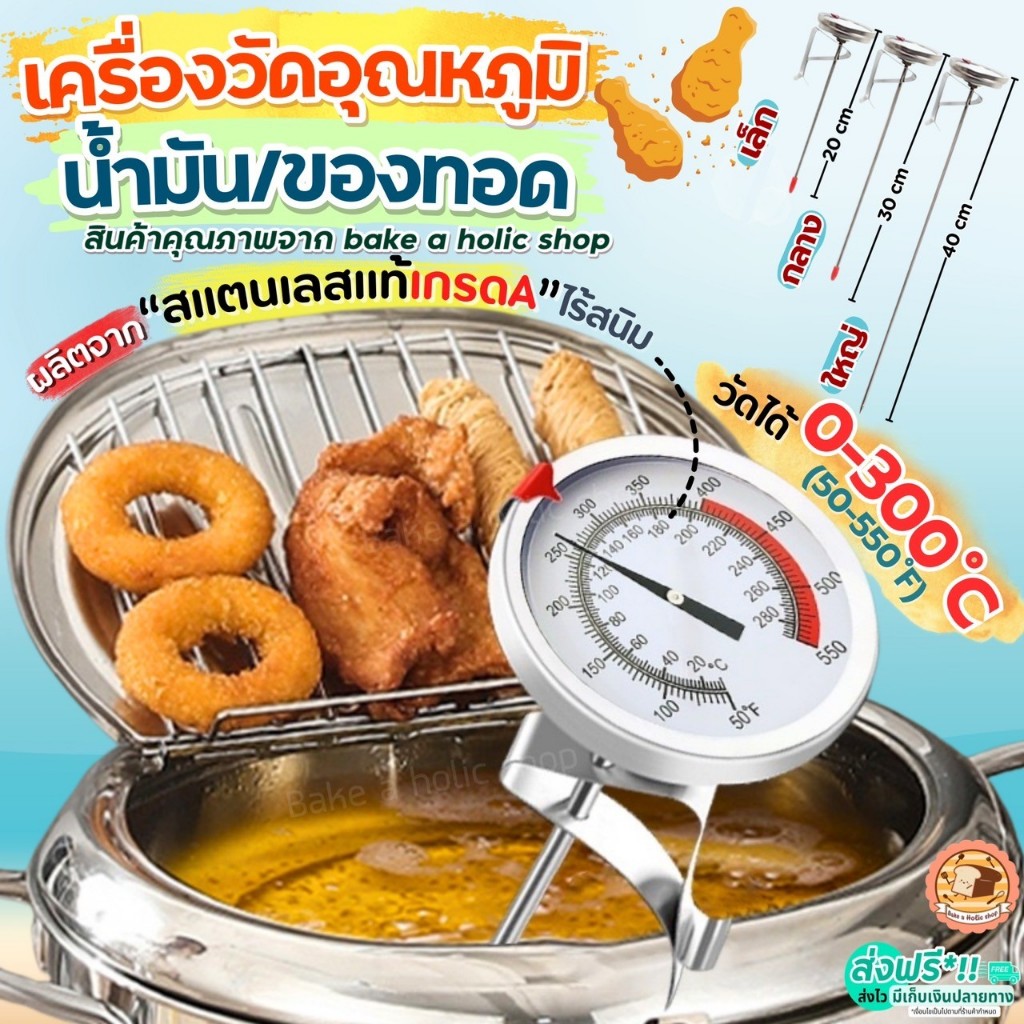 ส่งฟรี เครื่องวัดอุณหภูมิน้ำมัน 0-300°C BAKE ที่วัดอุณหภูมิน้ำมัน ที่วัดอุณหภูมิอาหาร เครื่องวัดอุณหภูมิอาหาร