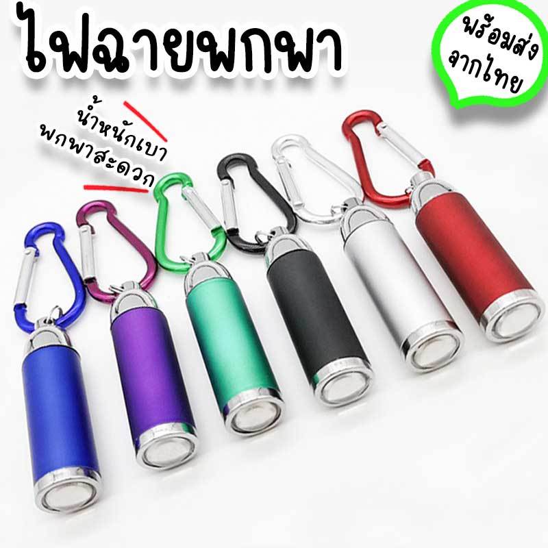 ไฟฉายพกพา LED พวงกุญแจไฟฉาย อันเล็กจิ๋ว กระทัดรัด น้ำหนักเบา พกพาไปตั้งแคมป์เดินป่าง่าย ส่องสว่าง ใช้งานสะดวก TR-14