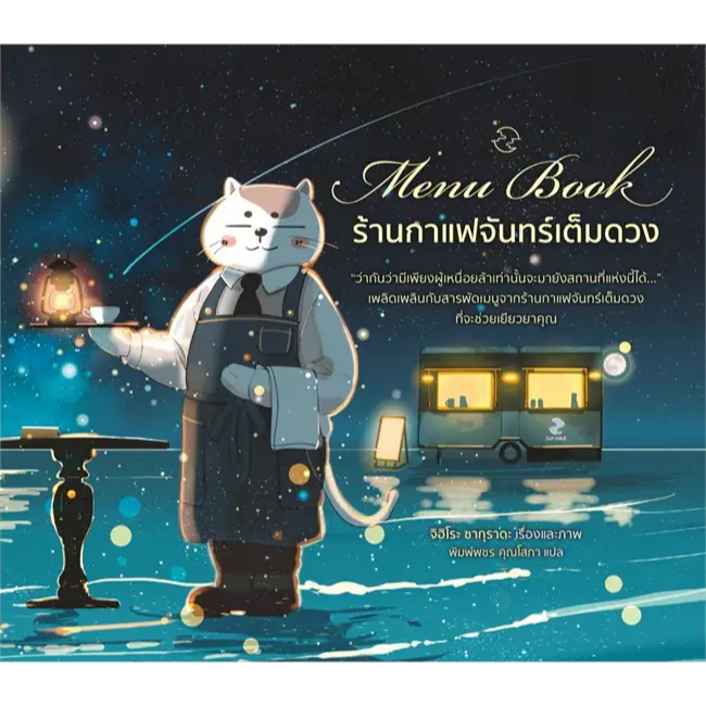หนังสือ Menu Book ร้านกาแฟจันทร์เต็มดวง  สนพ.Piccolo  (210001)