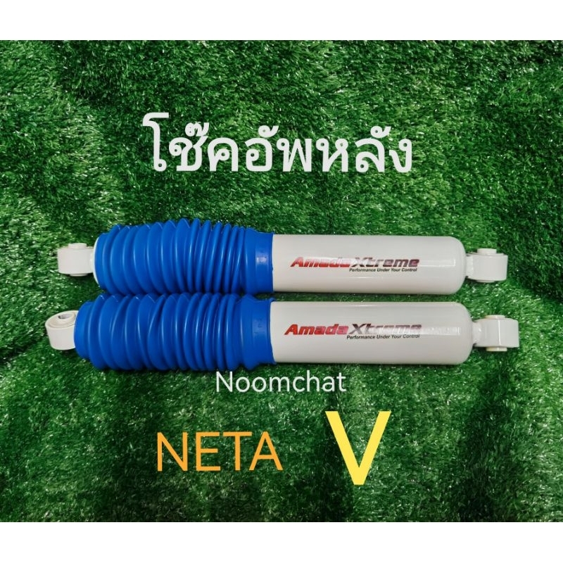 (1คู่)​Amada​Xtream​โช๊ค​อัพ​หลัง​NETA​ V​และV2แกน​20​มิล​ นุ่ม​หนึบ​ไม่​ย้วย​ แก้ปัญหา​อาการ​ท้าย​ร่อน​ ต้องการรุ่นไหน