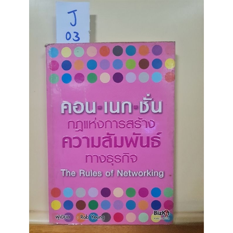 [J03] คอนเนกชั่น กฎแห่งการสร้างความสัมพันธ์ทางธุรกิจ [แปล] The Rules of Networking