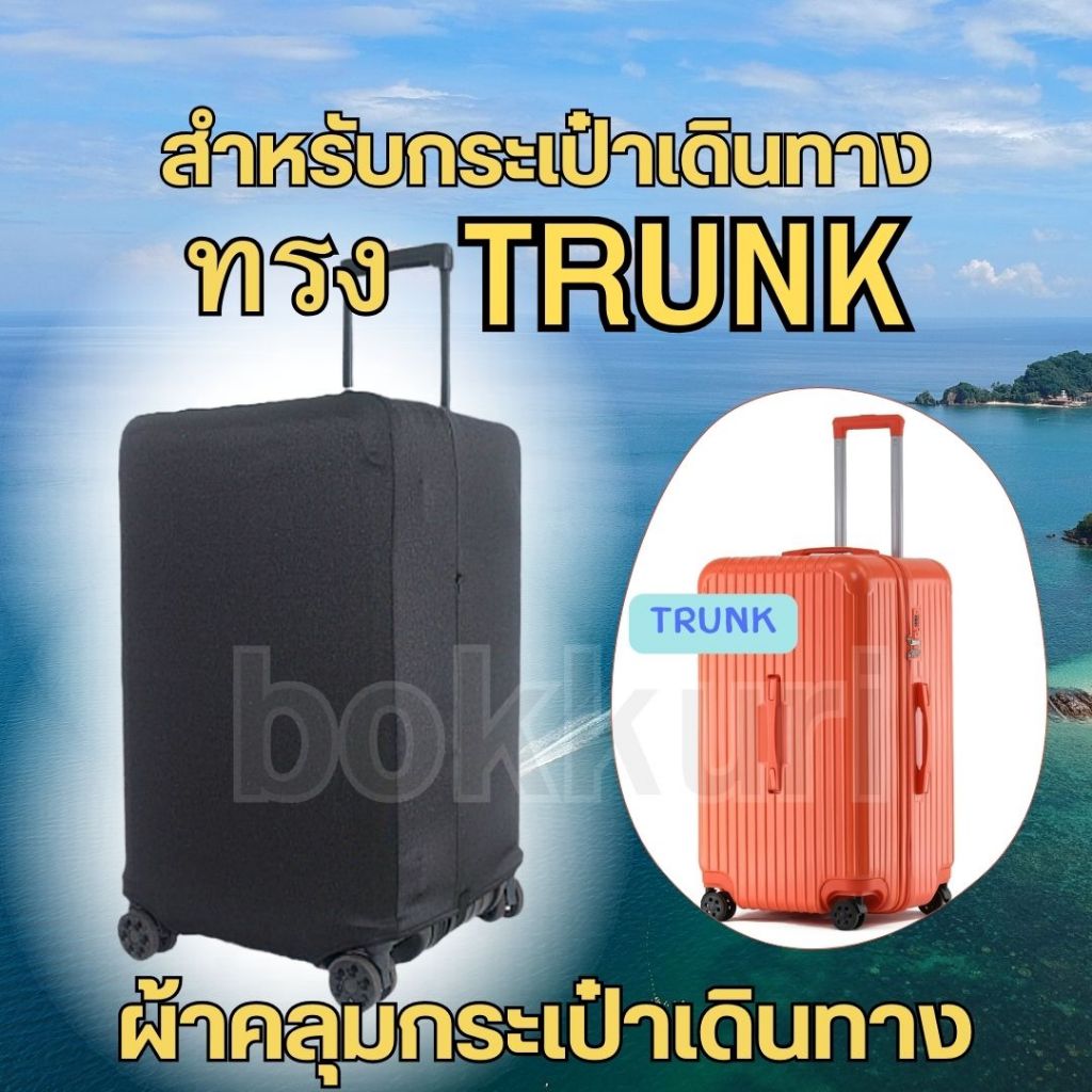 มีส่งด่วน ผ้าคลุม กระเป๋าเดินทาง ทรง TRUNK / SPORT สีดำ มีให้เลือก 3 ไซส์