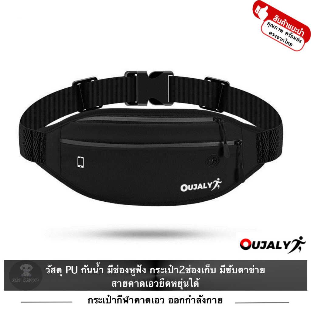 QUJALY กระเป๋าคาดเอว ออกกำลังกาย วิ่ง กีฬา กล้างแจ้ง ผ้า PU กันน้ำ สายยืดหยุ่นได้ กันซับ มีช่องหูฟัง