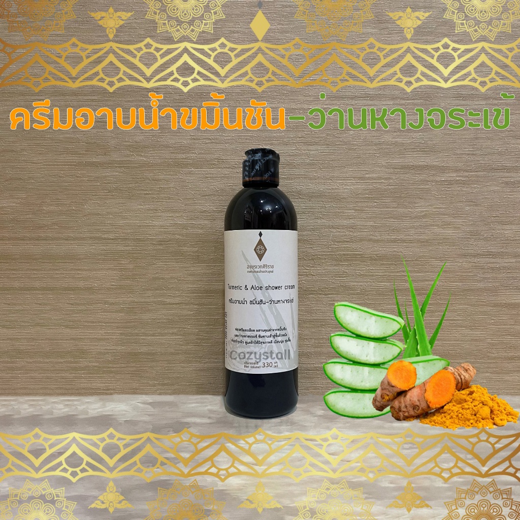 ครีมอาบน้ำ ขมิ้นชัน-ว่านหางจระเข้ อายุรเวทศิริราช Turmeric & Aloe shower cream
