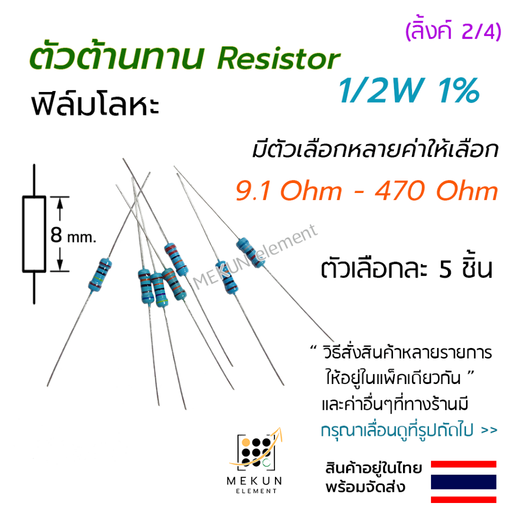 ตัวต้านทาน 1/2w 1% ค่า 9.1 - 470 ohm resistor มีหลายตัวเลือก เช่น 10 15 20 30 47 51 68 100 120 150 200 300 470 โอห์ม r