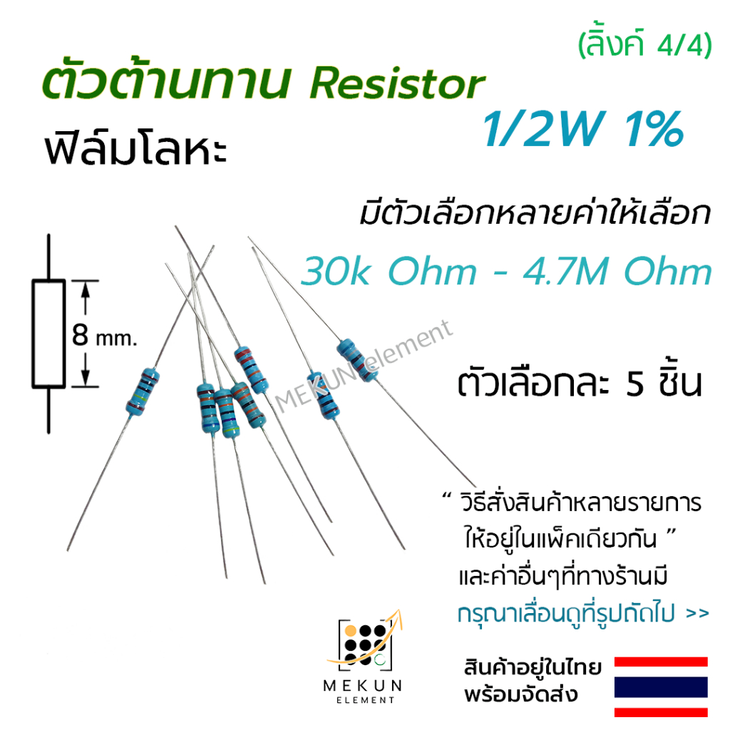 ตัวต้านทาน 1/2w 1% ค่า 30k - 4.7M ohm มีหลายค่าให้เลือก เช่น 33k 47k 51k 68k 100k 200k 220k 300k 470