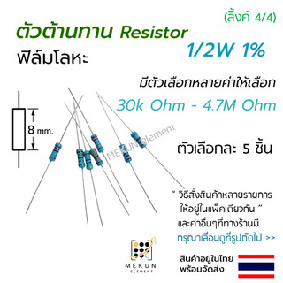 ตัวต้านทาน 1/2w 1% ค่า 30k - 4.7M ohm มีหลายค่าให้เลือก เช่น 33k 47k 51k 68k 100k 200k 220k 300k 470k 510k 1m 2.2m โอห์ม