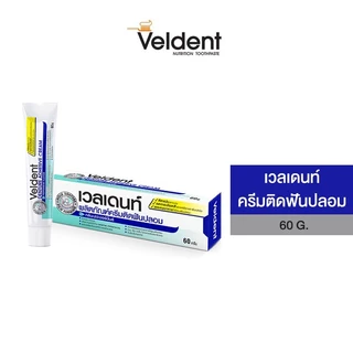 VELDENT DENTURE ADHESIVE CREAM 60 g. ผลิตภัณฑ์ครีมติดฟันปลอม กลิ่นเปปเปอร์มิ้นต์ ขนาด 60 กรัม
