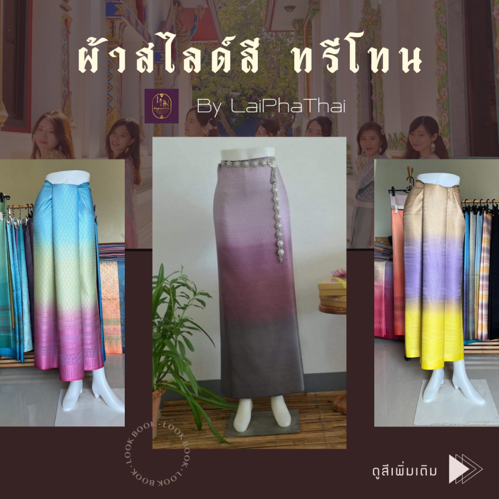 LaiPhaThai💕ผ้าสไลด์สี ทรีโทน💕 ผ้าไทย ลายไทย เนื้อนิ่ม ไม่แข็ง ไม่หด  ตัดชุดแซค ตัดเสื้อ กระโปรง ผ้าถุง ออกงาน