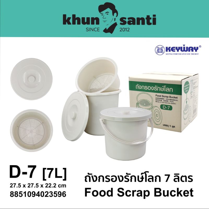 KHUN SANTI ถังแยกเศษอาหารพร้อมฝาปิด 7ลิตร D-7 size:27.5x27.5x22.2cm