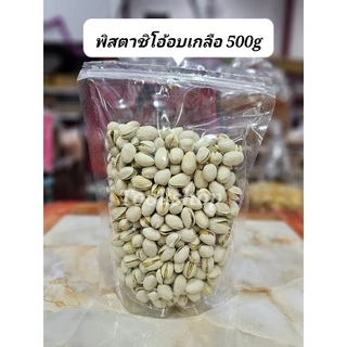 ถั่วพิสตาชิโอ้USA มี2รสชาติ 200/400กรัม