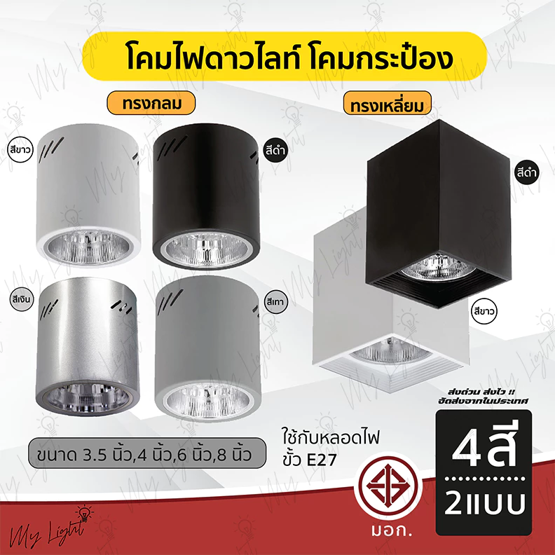โคมดาวไลท์ติดลอย ทรงกระป๋อง 3.5นิ้ว 4นิ้ว 6นิ้ว 8นิ้ว แบบกลม แบบเหลี่ยม ขั้วE27 สีขาว สีดำ สีเทา สีเงิน