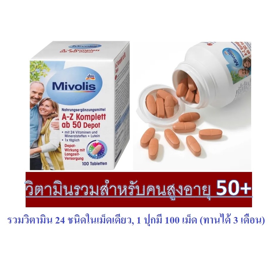 วิตามินรวมสำหรับคนสูงอายุ 50+ จากเยอรมัน แพ็คเก็จใหม่ล่าสุด!!!, Mivolis A-Z Depot ab50, 100เม็ด