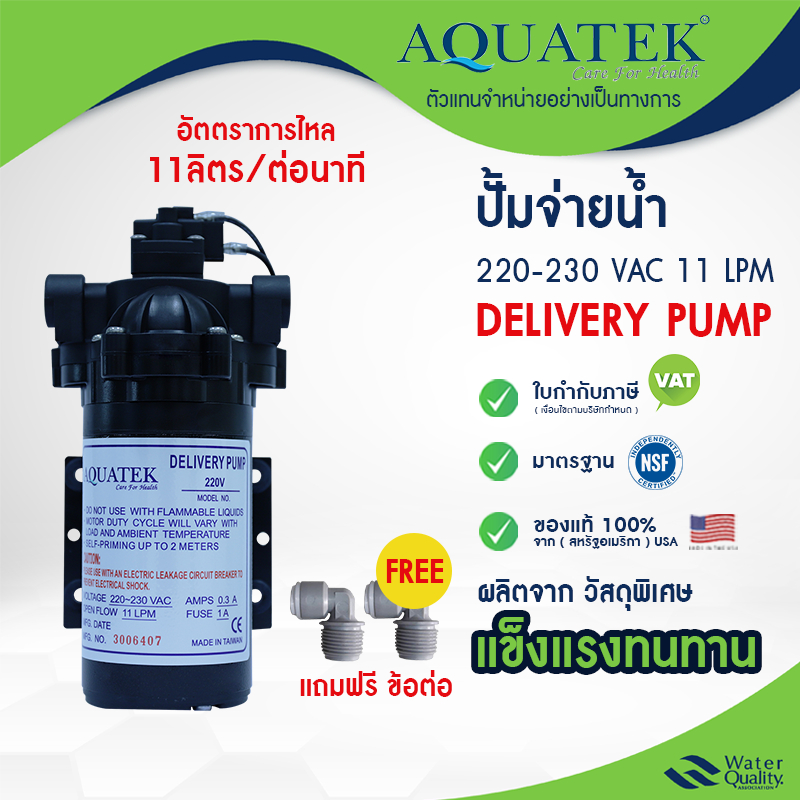 ปั๊มน้ำ ปั๊มจ่ายน้ำ 11 ลิตรต่อนาที ตัวเลือก ข้อต่อ 1 คู่  Aquatek Delivery Pump 220V  220-230 VAC