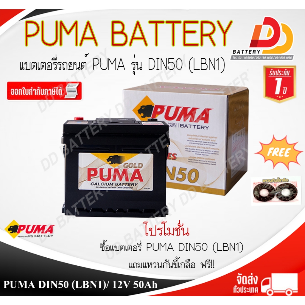 PUMA DIN55016 LBN1 SMF 12V 50Ah แบตเตอรี่แห้ง แบบขั้วจม สำหรับ SONIC, FIESTA, FOCUS ของแถมตามปก