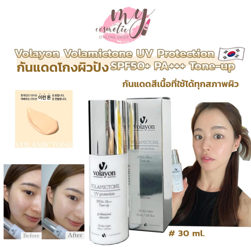 ( แท้ / พร้อมส่ง ) Volayon volamictone กันแดดสีเนื้อ SPF50+ PA+++ 30ml