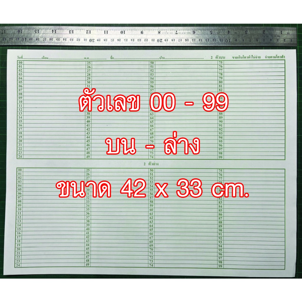 โพยเลข โพยหวย ตาราง เลข 00-99 บน ล่าง 3 ตัว กระดาษ จำนวน 30 ใบ ขนาดใหญ่ 42 x33 cm